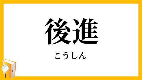 後進|後進（こうしん）の類語・言い換え